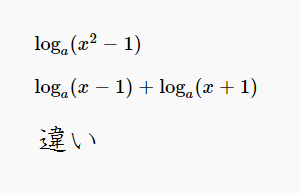 真数条件違い
