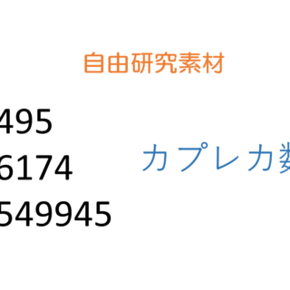 カプレカ数6174から６桁のカプレカ数まで考えた 数学の星