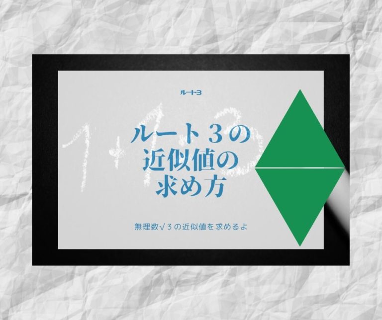 ルート3の近似値の求め方4パターン | 数学の星